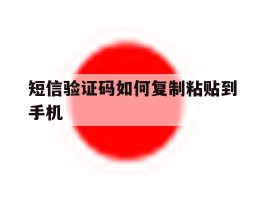 短信验证码如何复制粘贴到手机