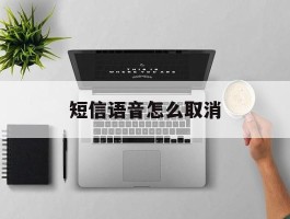 短信语音怎么取消