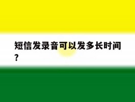 短信发录音可以发多长时间?