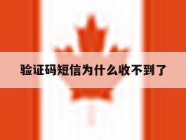 验证码短信为什么收不到了