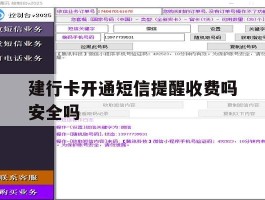 建行卡开通短信提醒收费吗安全吗
