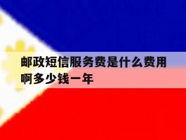 邮政短信服务费是什么费用啊多少钱一年