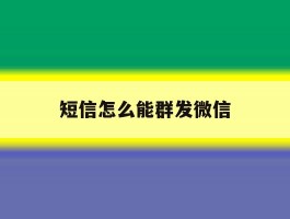 短信怎么能群发微信