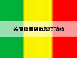 关闭语音播放短信功能
