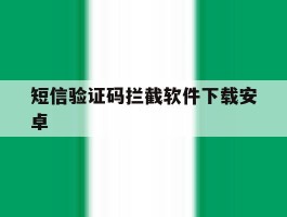 短信验证码拦截软件下载安卓