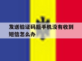 发送验证码后手机没有收到短信怎么办