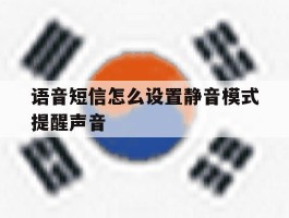 语音短信怎么设置静音模式提醒声音