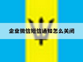 企业微信短信通知怎么关闭