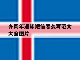 办周年通知短信怎么写范文大全图片