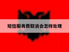 短信服务费取消会怎样处理