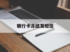 银行卡冻结发短信