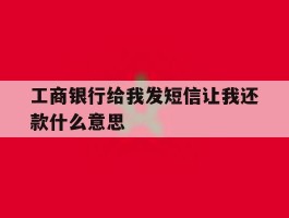 工商银行给我发短信让我还款什么意思