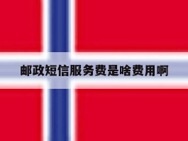 邮政短信服务费是啥费用啊
