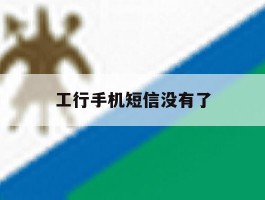 工行手机短信没有了