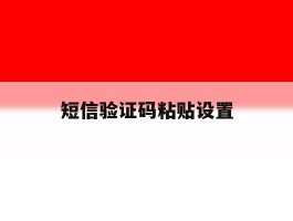 短信验证码粘贴设置