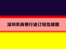 深圳农商银行退订短信提醒