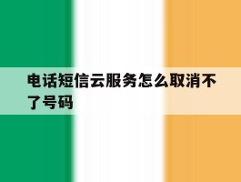 电话短信云服务怎么取消不了号码
