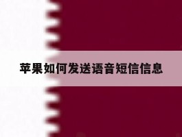 苹果如何发送语音短信信息