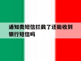 通知类短信拦截了还能收到银行短信吗