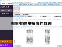 哪里有群发短信的群聊