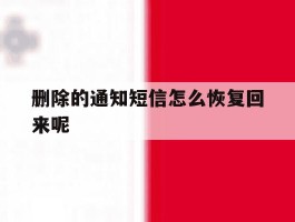 删除的通知短信怎么恢复回来呢