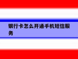 银行卡怎么开通手机短信服务