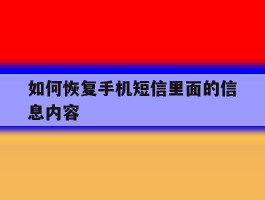 如何恢复手机短信里面的信息内容