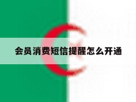会员消费短信提醒怎么开通
