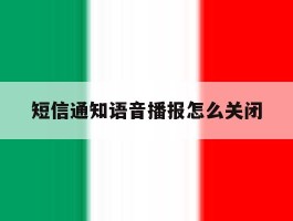 短信通知语音播报怎么关闭