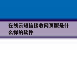 在线云短信接收网页版是什么样的软件