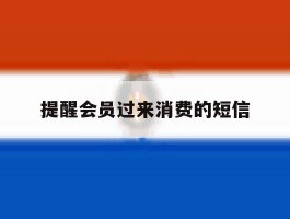 提醒会员过来消费的短信