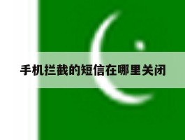 手机拦截的短信在哪里关闭