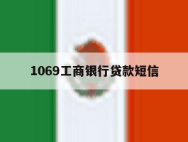 1069工商银行贷款短信