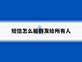 短信怎么能群发给所有人