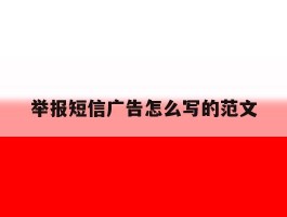 举报短信广告怎么写的范文