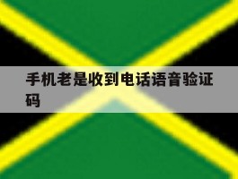 手机老是收到电话语音验证码