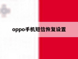 oppo手机短信恢复设置