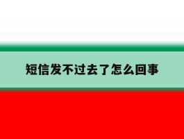 短信发不过去了怎么回事