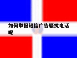 如何举报短信广告骚扰电话呢