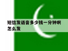 短信发语音多少钱一分钟啊怎么发