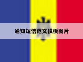 通知短信范文模板图片