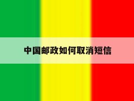 中国邮政如何取消短信