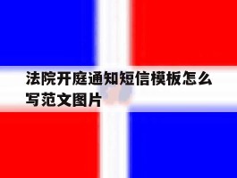 法院开庭通知短信模板怎么写范文图片