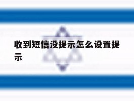 收到短信没提示怎么设置提示