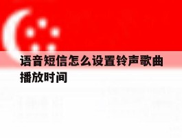 语音短信怎么设置铃声歌曲播放时间