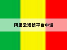 阿里云短信平台申请