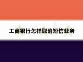 工商银行怎样取消短信业务