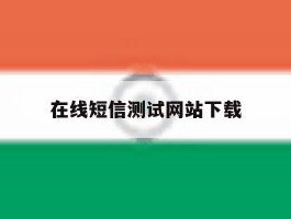 在线短信测试网站下载