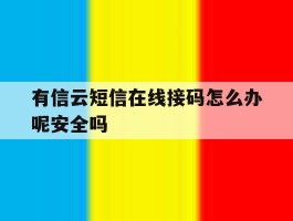 关于有信云短信在线接码怎么办呢安全吗的信息
