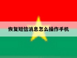 恢复短信消息怎么操作手机